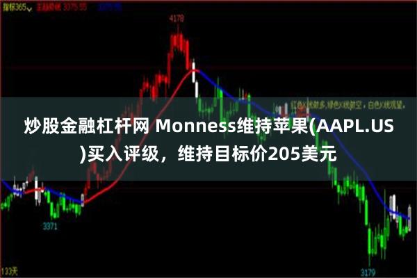 炒股金融杠杆网 Monness维持苹果(AAPL.US)买入评级，维持目标价205美元