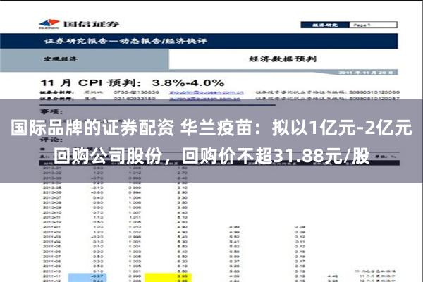 国际品牌的证券配资 华兰疫苗：拟以1亿元-2亿元回购公司股份，回购价不超31.88元/股