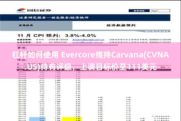 杠杆如何使用 Evercore维持Carvana(CVNA.US)持有评级，上调目标价至111美元