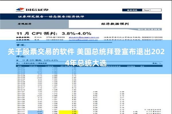 关于股票交易的软件 美国总统拜登宣布退出2024年总统大选