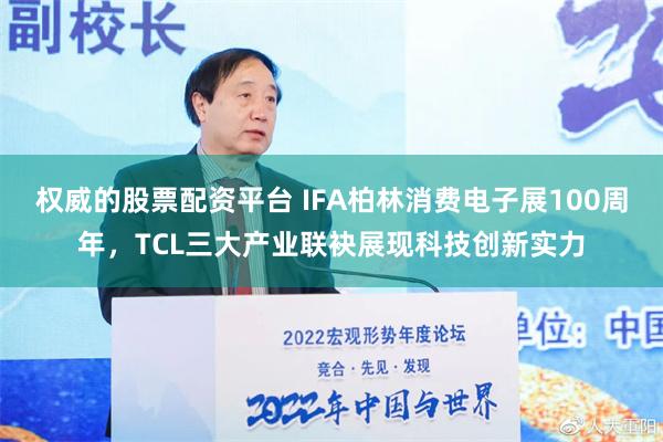 权威的股票配资平台 IFA柏林消费电子展100周年，TCL三大产业联袂展现科技创新实力