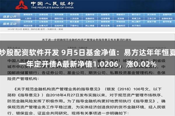 炒股配资软件开发 9月5日基金净值：易方达年年恒夏一年定开债A最新净值1.0206，涨0.02%