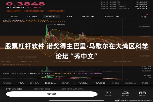 股票杠杆软件 诺奖得主巴里·马歇尔在大湾区科学论坛“秀中文”